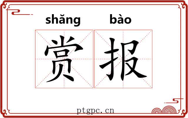 赏报