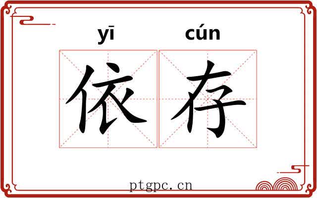 依存 依存