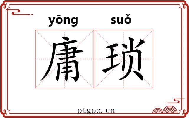 庸琐