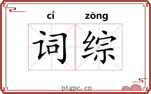 词综