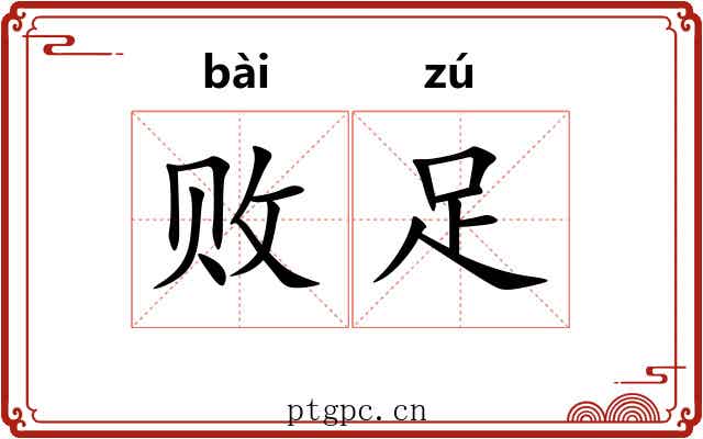 败足