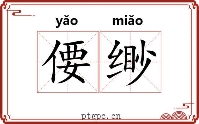 偠缈