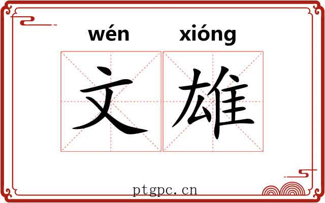 文雄 文雄