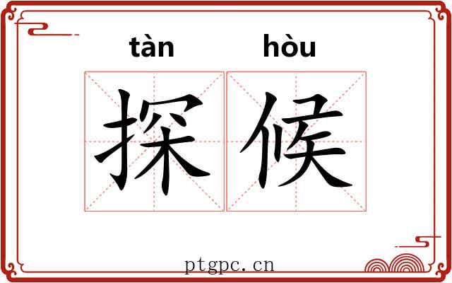 探候