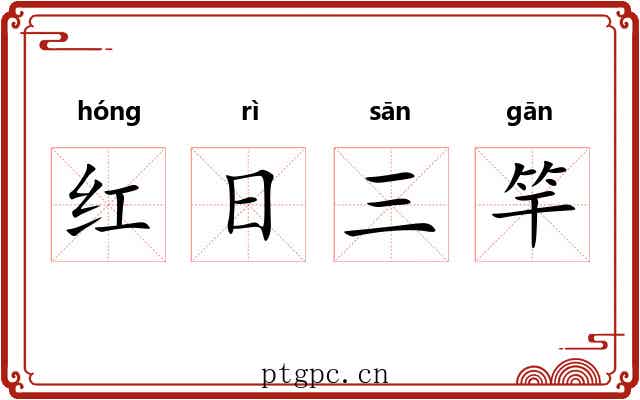 红日三竿 红日三竿