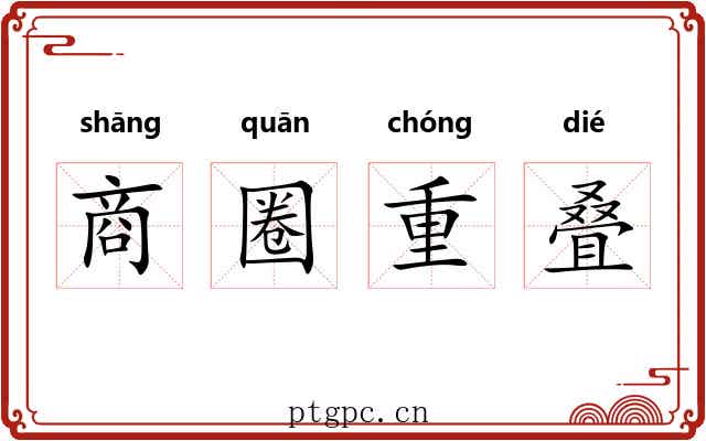 商圈重叠