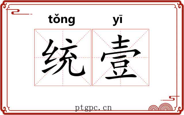 统壹