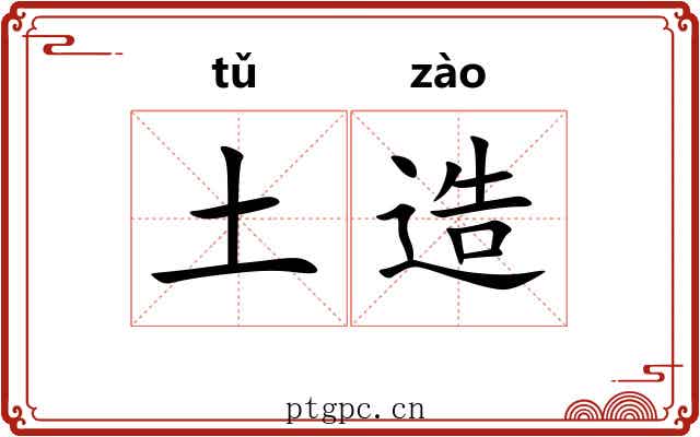 土造 土造