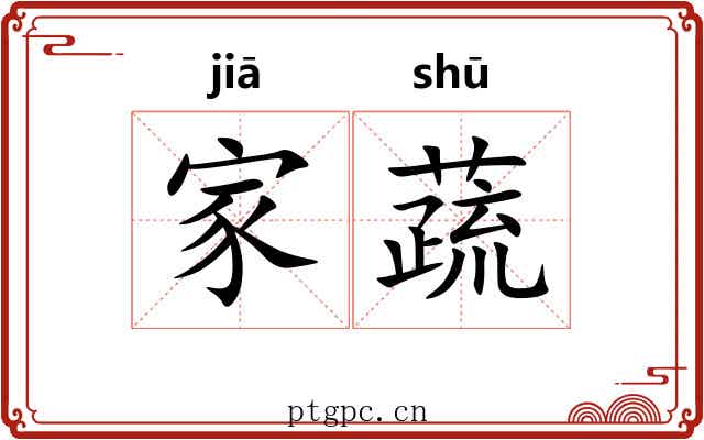 家蔬