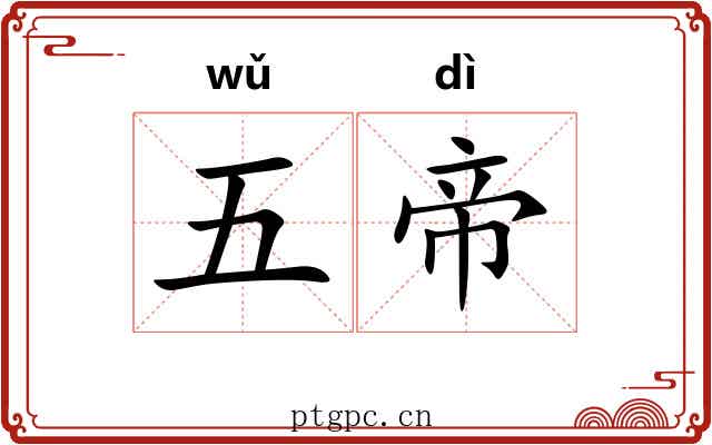 五帝 五帝