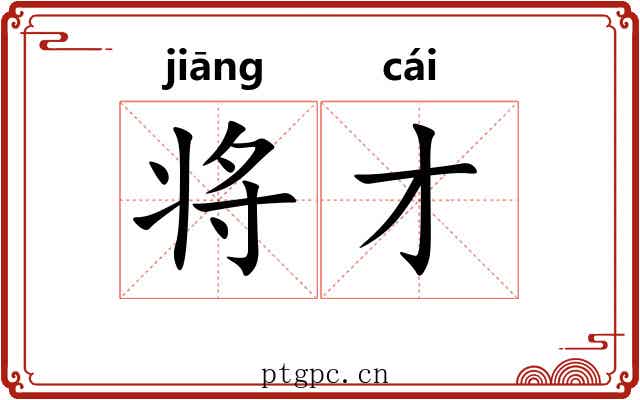将才