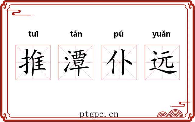 推潭仆远