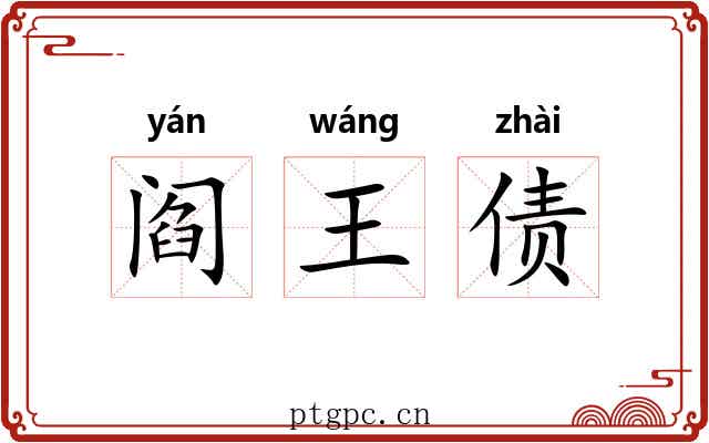 阎王债
