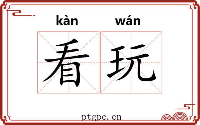 看玩
