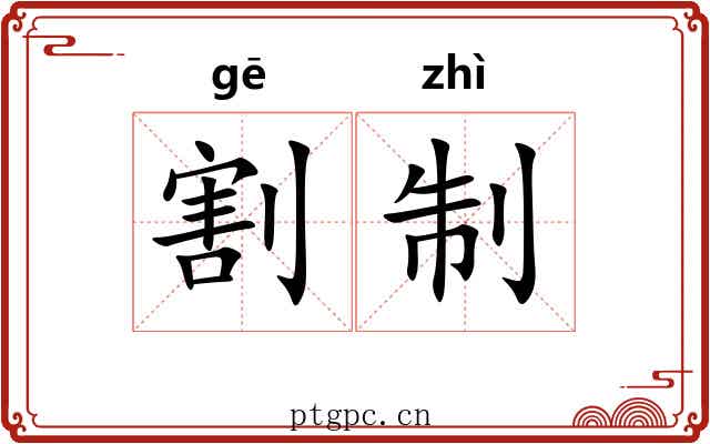 割制 割制