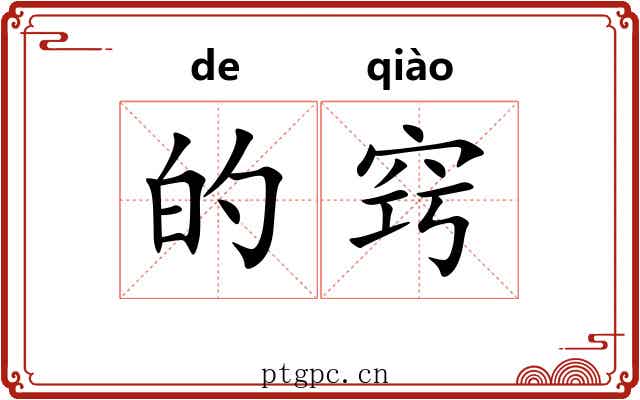 的窍