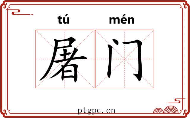 屠门 屠门