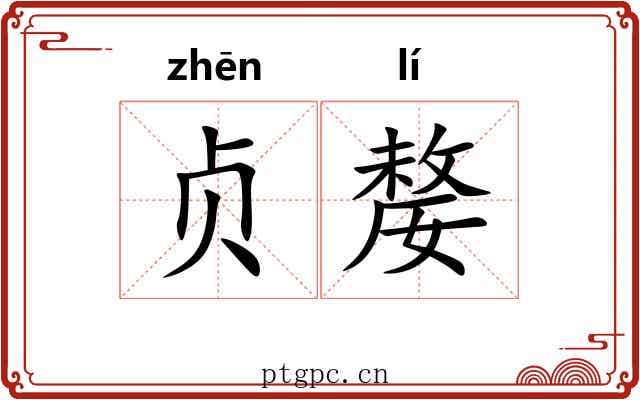 贞嫠