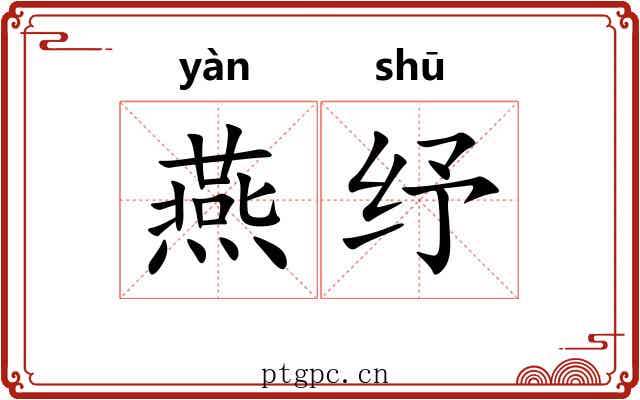 燕纾