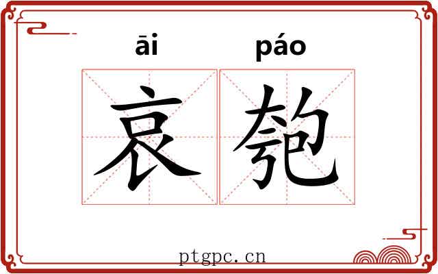 哀匏