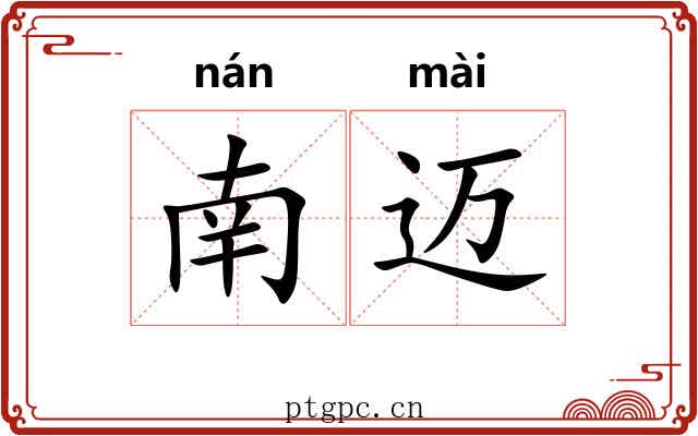 南迈