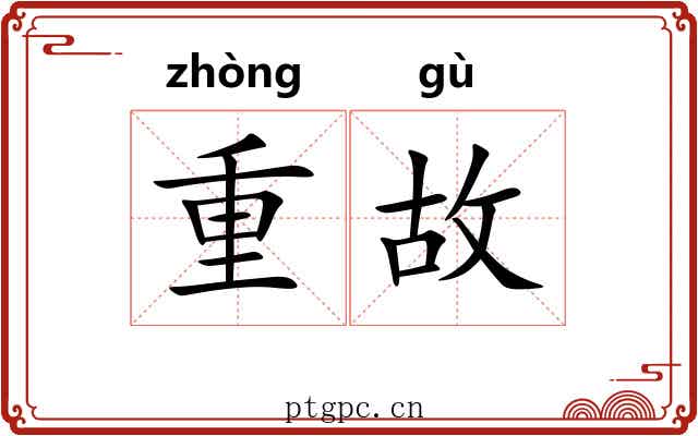 重故