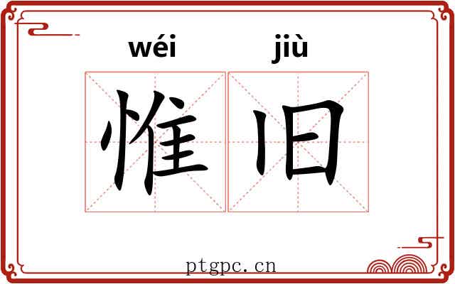 惟旧