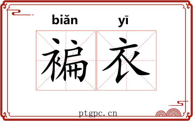 褊衣