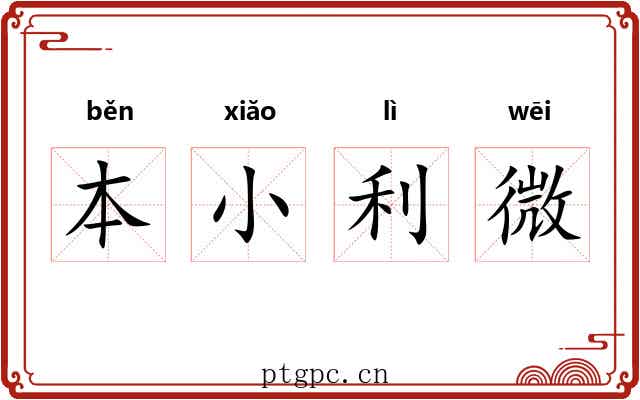 本小利微 本小利微