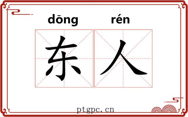 东人