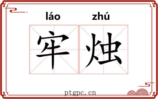 牢烛