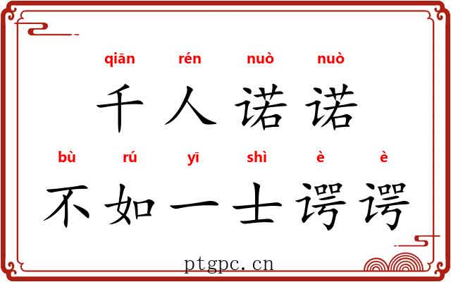 千人诺诺,不如一士谔谔 千人诺诺,不如一士谔谔
