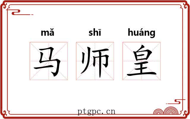 马师皇
