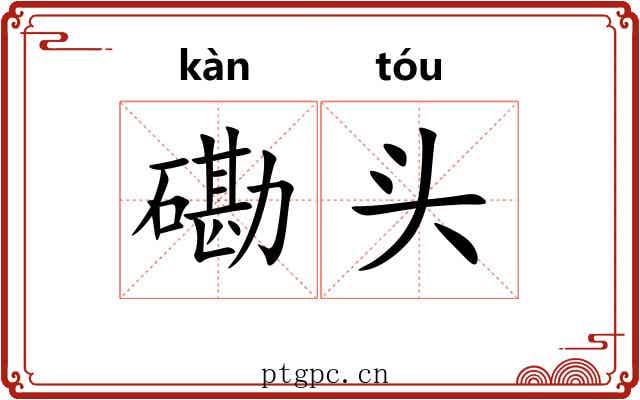 磡头