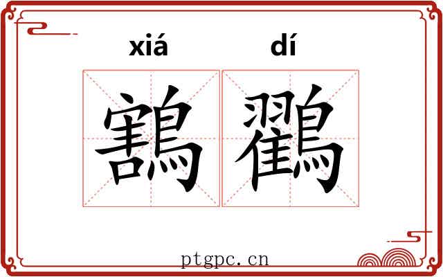 鶷鸐
