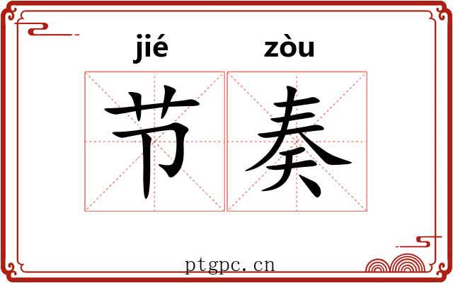 节奏