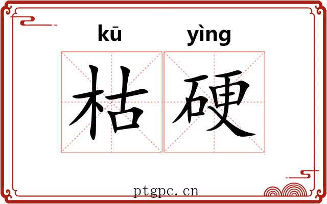 枯硬
