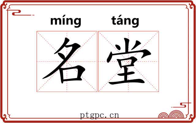 名堂