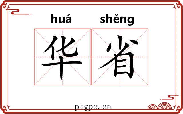 华省