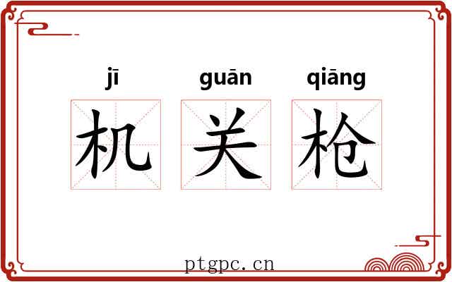 机关枪