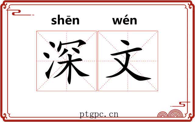 深文