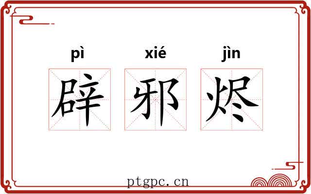 辟邪烬