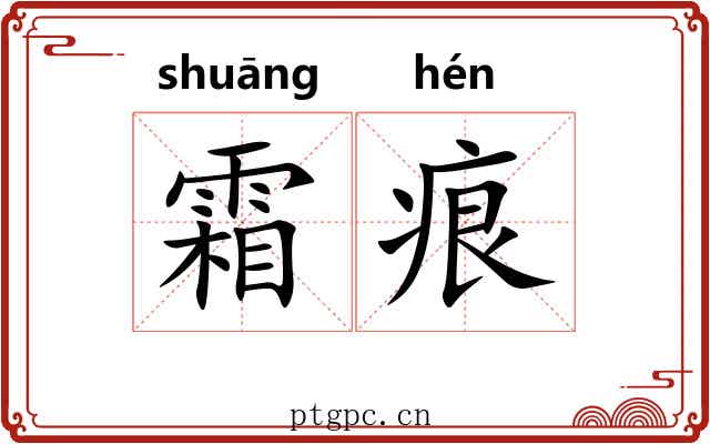 霜痕