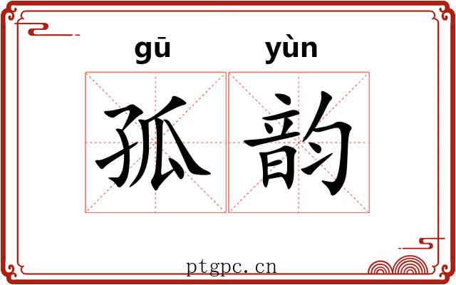 孤韵 孤韵