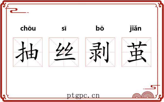 抽丝剥茧