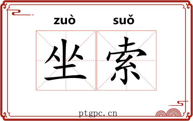 坐索
