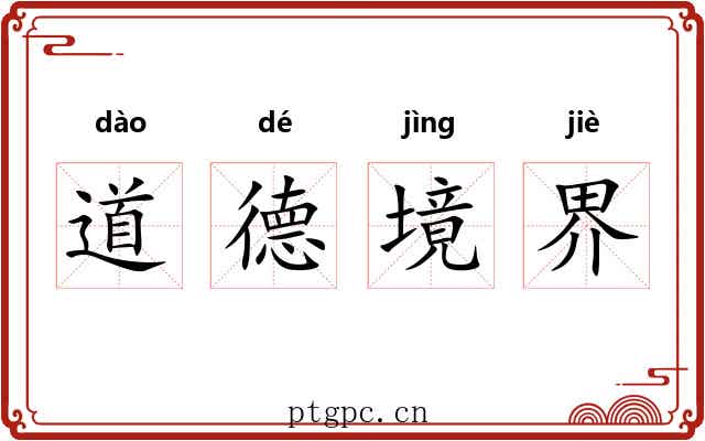 道德境界 道德境界