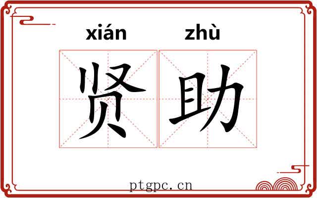 贤助