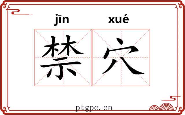 禁穴 禁穴
