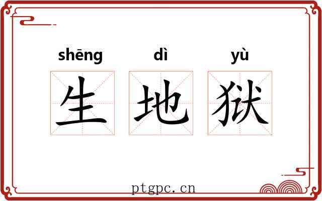 生地狱 生地狱